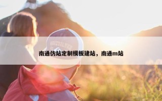 南通仿站定制模板建站，南通m站