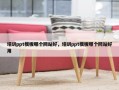 培训ppt模板哪个网站好，培训ppt模板哪个网站好用