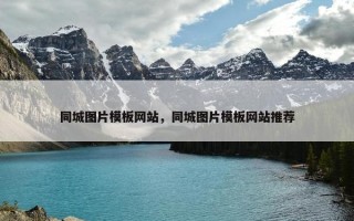 同城图片模板网站，同城图片模板网站推荐