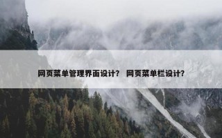 网页菜单管理界面设计？ 网页菜单栏设计？