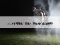 2018年网站推广渠道？ 网站推广成功案例？