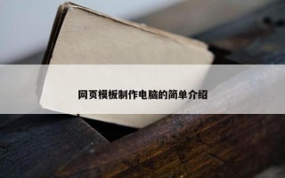 网页模板制作电脑的简单介绍