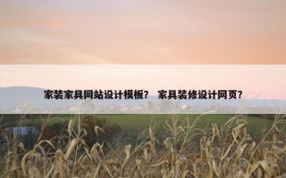 家装家具网站设计模板？ 家具装修设计网页？