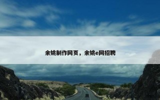 余姚制作网页，余姚e网招聘