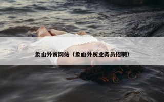 象山外贸网站（象山外贸业务员招聘）