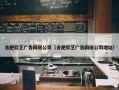 合肥欣艺广告网络公司（合肥欣艺广告网络公司地址）