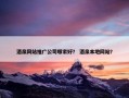 酒泉网站推广公司哪家好？ 酒泉本地网站？