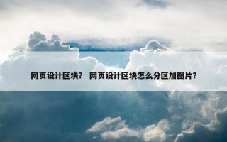 网页设计区块？ 网页设计区块怎么分区加图片？