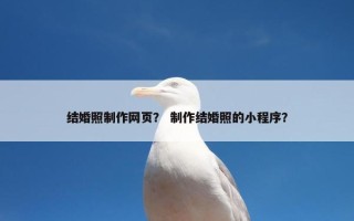 结婚照制作网页？ 制作结婚照的小程序？