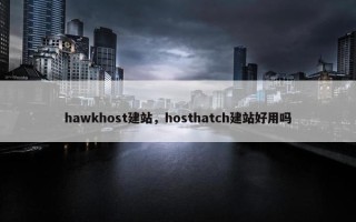 hawkhost建站，hosthatch建站好用吗