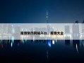 盾徽制作网站入口，盾徽大全