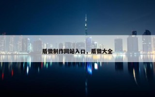 盾徽制作网站入口，盾徽大全