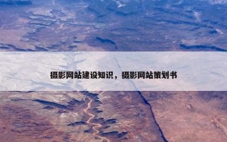 摄影网站建设知识，摄影网站策划书
