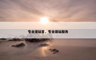 专业建站星，专业建站服务