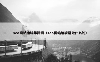 seo网站编辑华律网（seo网站编辑是做什么的）