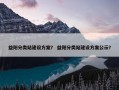 益阳分类站建设方案？ 益阳分类站建设方案公示？