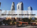 网页设计技术怎么做好呢（如何进行网页设计与制作）