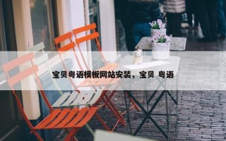 宝贝粤语模板网站安装，宝贝 粤语