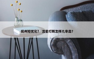 抚州短优化？ 流星灯辉怎样几率出？