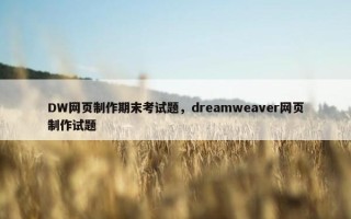 DW网页制作期末考试题，dreamweaver网页制作试题