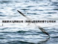 韩国更大5g网络公司（韩国5g基站用的哪个公司技术）