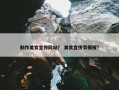 制作美食宣传网站？ 美食宣传页模板？
