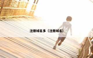 注册域名多（注册域名）
