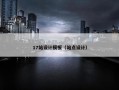 17站设计模板（站点设计）