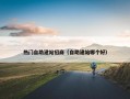 热门自助建站招商（自助建站哪个好）