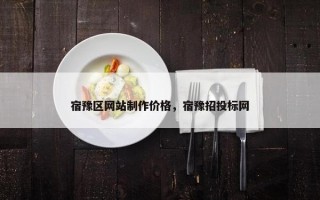 宿豫区网站制作价格，宿豫招投标网