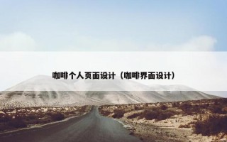 咖啡个人页面设计（咖啡界面设计）