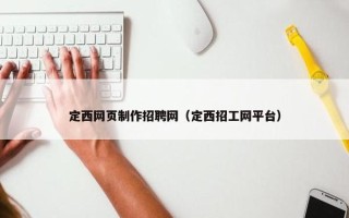 定西网页制作招聘网（定西招工网平台）