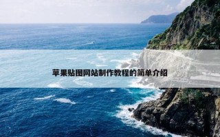 苹果贴图网站制作教程的简单介绍