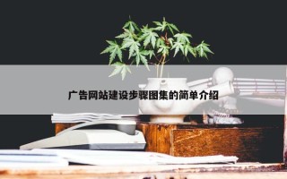 广告网站建设步骤图集的简单介绍