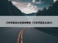 订单页面设计思路有哪些（订单页面怎么设计）