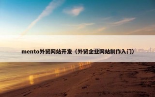 mento外贸网站开发（外贸企业网站制作入门）