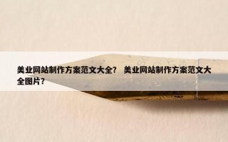 美业网站制作方案范文大全？ 美业网站制作方案范文大全图片？
