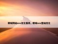 聊城网站seo优化服务，聊城seo整站优化
