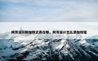 网页设计附加样式表在哪，网页设计怎么添加按钮