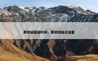 奉贤站建站时间，奉贤线站点设置