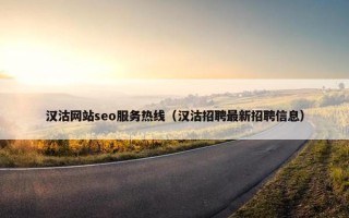 汉沽网站seo服务热线（汉沽招聘最新招聘信息）