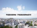 平度建设局网站（平度建设局网站首页）