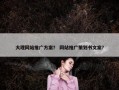大理网站推广方案？ 网站推广策划书文案？