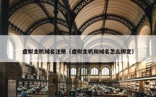 虚拟主机域名注册（虚拟主机和域名怎么绑定）