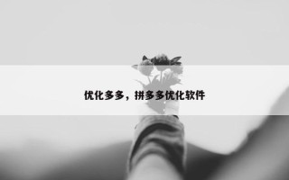 优化多多，拼多多优化软件