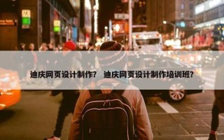 迪庆网页设计制作？ 迪庆网页设计制作培训班？