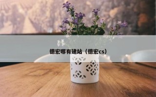 德宏哪有建站（德宏cs）