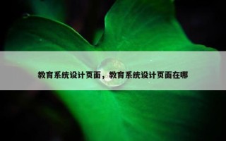 教育系统设计页面，教育系统设计页面在哪
