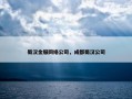 蜀汉金服网络公司，成都蜀汉公司