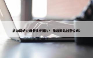 旅游网站说明书模板图片？ 旅游网站创意说明？